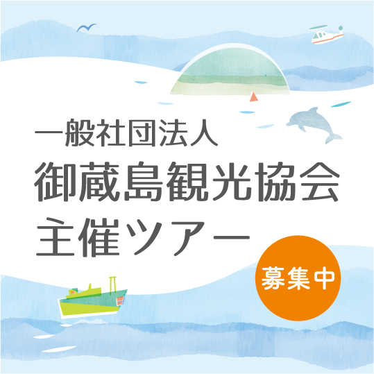 御蔵島観光協会主催ツアーサイト2022年度う